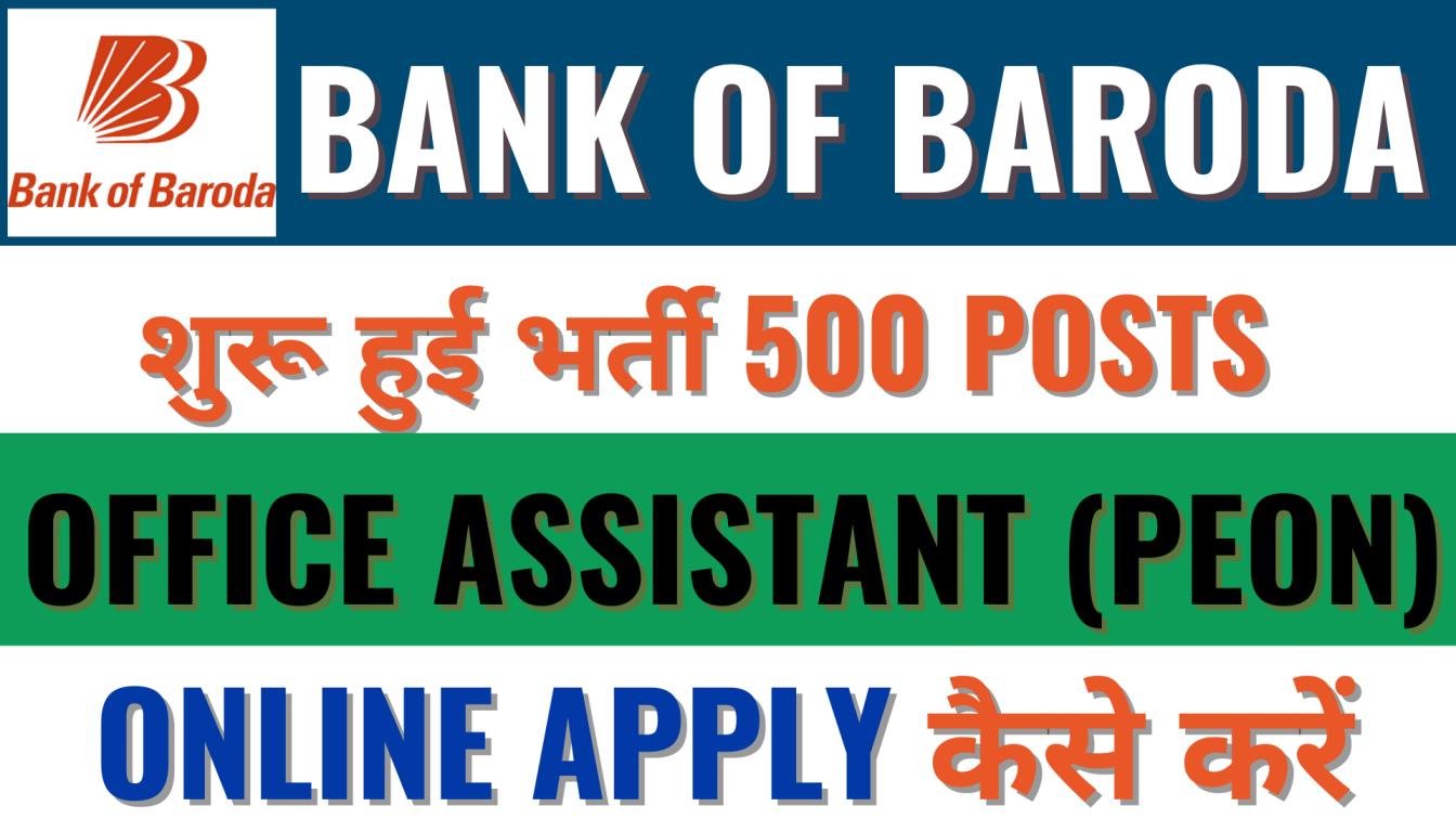 Bank of Baroda में शुरू हुई Office Assistant (Peon) पदों पर भर्ती, 10वीं पास उम्मीदवारों के लिए सुनहरा अवसर