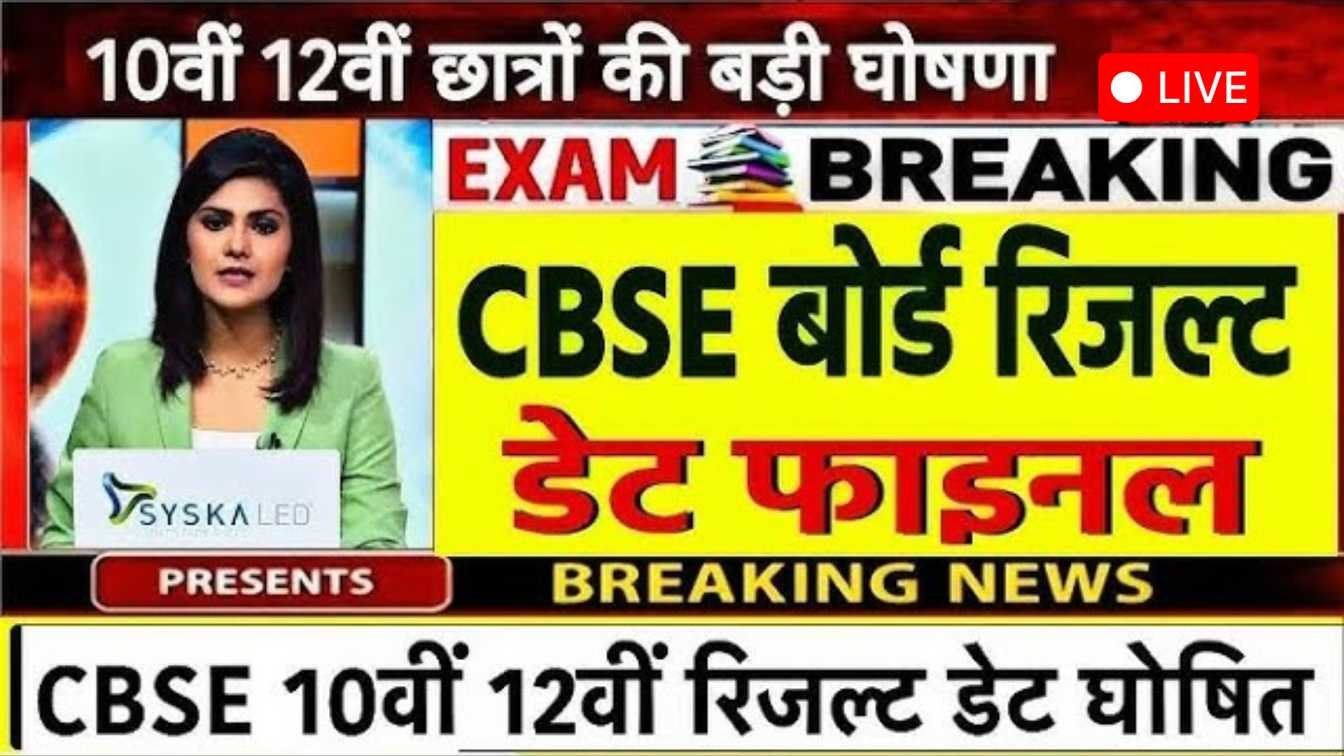 Board Exam 2025 Results Date Confirm! बोर्ड रिजल्ट 2025 की डेट फिक्स! 10वीं-12वीं का इंतजार खत्म