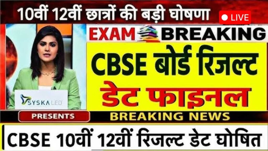 Board Exam 2025 Results Date Confirm